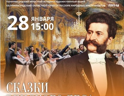 Концерт «Сказки Венского леса»