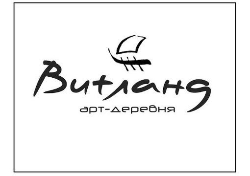 Арт-деревня Витланд
