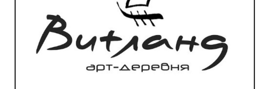Арт-деревня Витланд