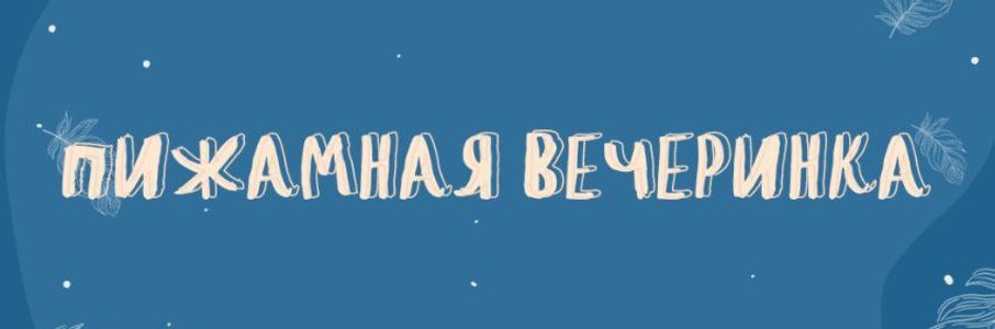 Пижамная вечеринка