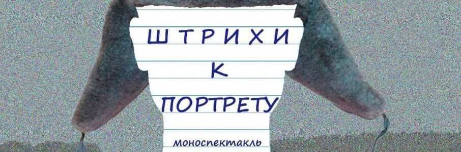 Театрально–гастрономический ужин «Штрихи к портрету»