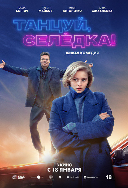 Танцуй, Селедка!