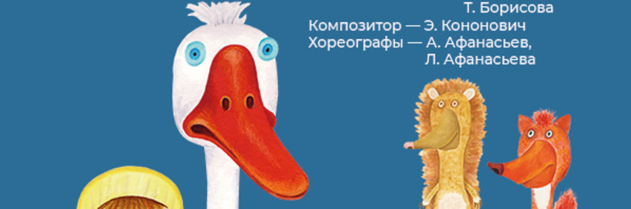 «Приключения Гусёнка Дорофея»