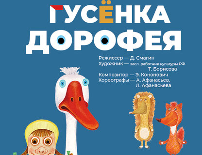 «Приключения Гусёнка Дорофея»
