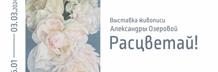 Выставка живописи калининградской художницы Александры Озеровой «Расцветай!»