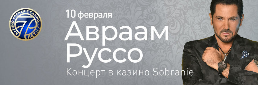 Авраам Руссо