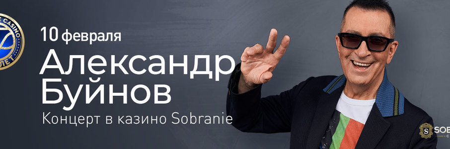 Александр Буйнов