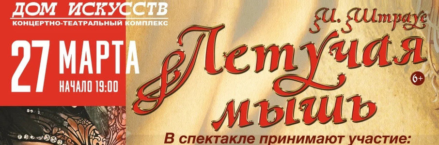 Оперетта «Летучая мышь»