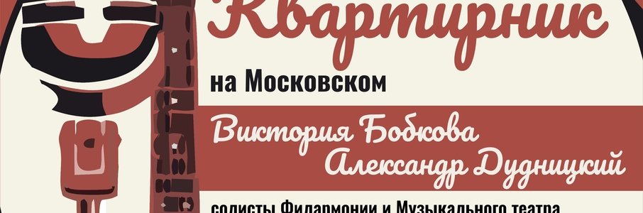 «Квартирник на Московском»