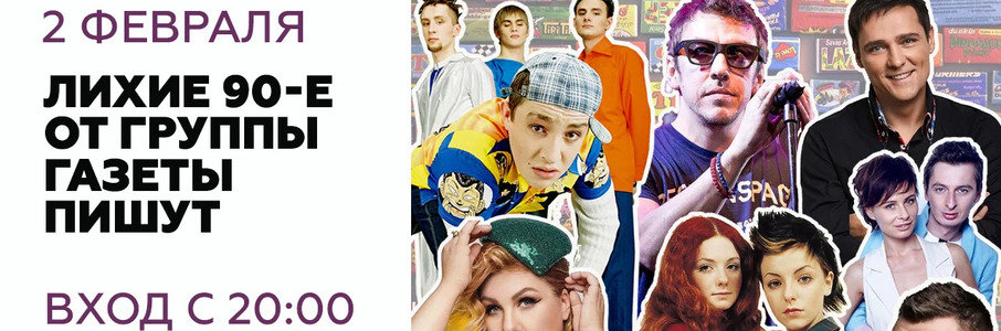 «Лихие 90-ые» — СуперДискотека!#Газетыпишут