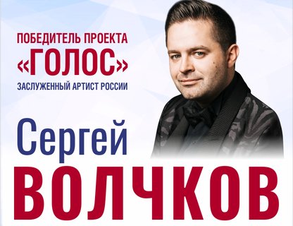 Сергей Волчков 