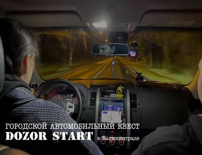 Автомобильный квест DozoR 