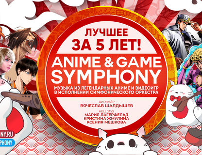 Anime &Game Symphony