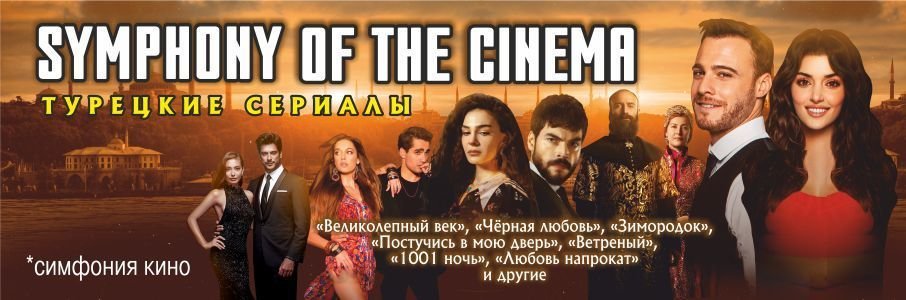 Симфоническое шоу Symphony of the Cinema: турецкие сериалы 