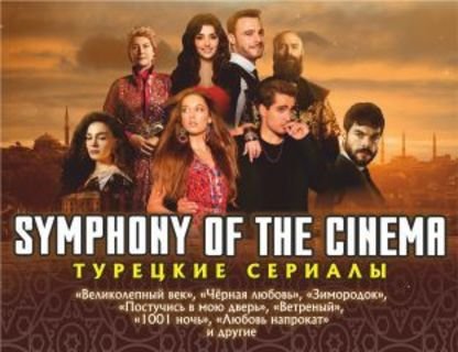 Симфоническое шоу Symphony of the Cinema: турецкие сериалы 