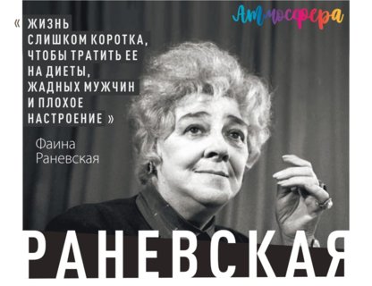 «Раневская. Сквозь смех и слёзы!»