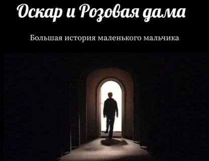 «Оскар и Розовая дама»