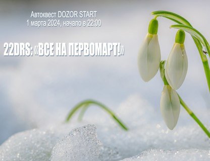 Автомобильный квест «Все на первомарт!»