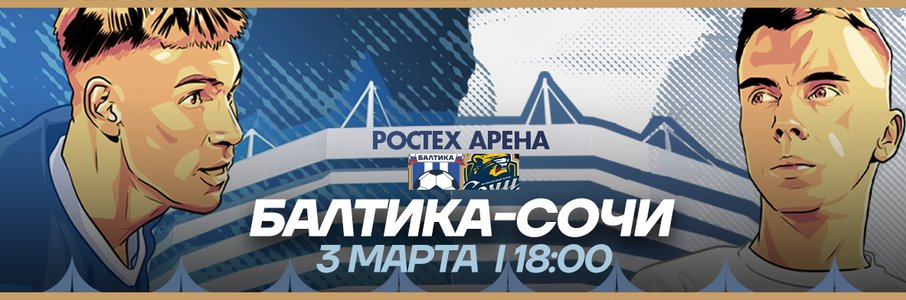 Матч «Балтика» — «Сочи»