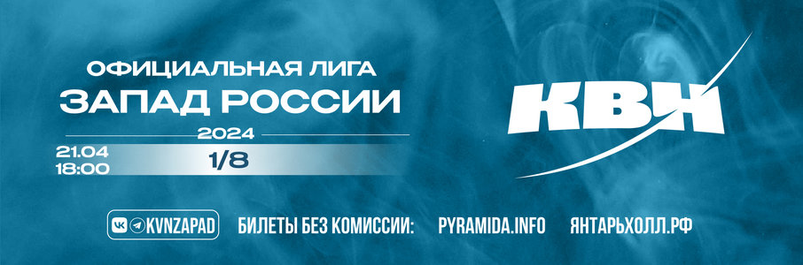 1/8 финала лиги МС КВН «Запад России» сезона 2024 года