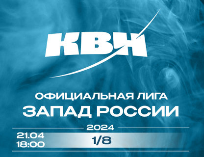 1/8 финала лиги МС КВН «Запад России» сезона 2024 года