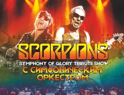 SYMPHONY ОF GLORY (SCORPIONS TRIBUTE SHOW) c симфоническим оркестром