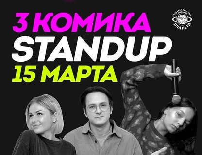 STANDUP 3 комика 