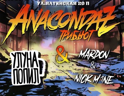 Трибьют ANACONDAZ