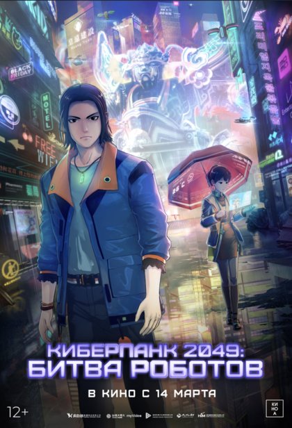 Киберпанк 2049: битва роботов
