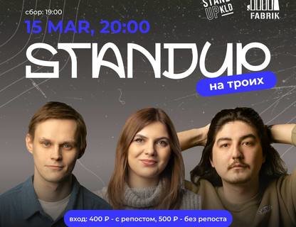 Stand Up на троих