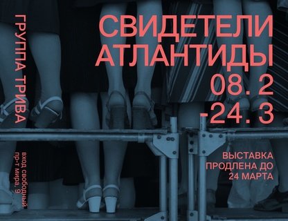 «Свидетели Атлантиды: группа ТРИВА»