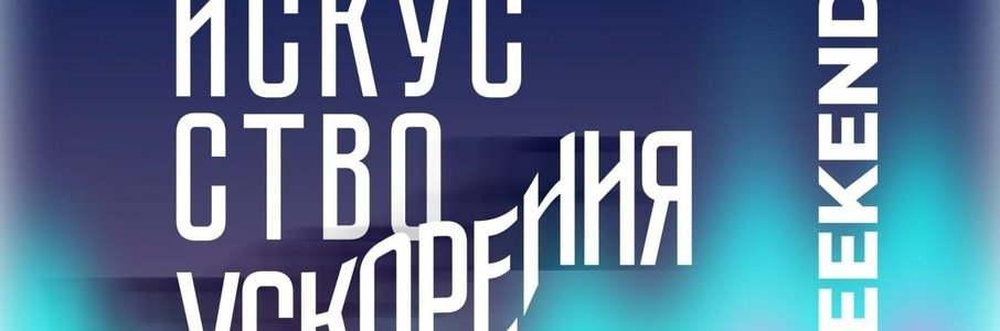 Art weekend «Искусство ускорения» в ArtGart