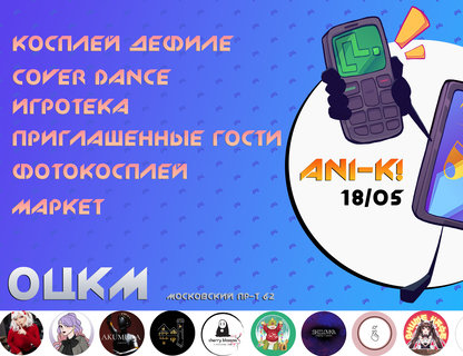 Geek-фестиваль косплея «Ani-K! Arcade»