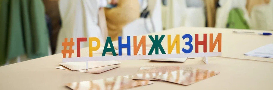 Игровой форум-взаимодействие «Грани жизни»