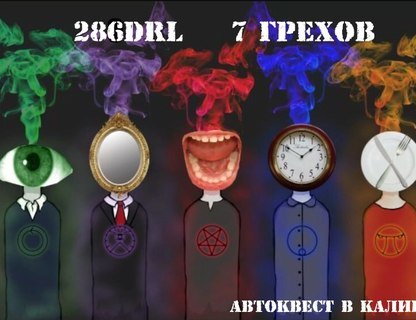 Автомобильный квест «7 грехов»