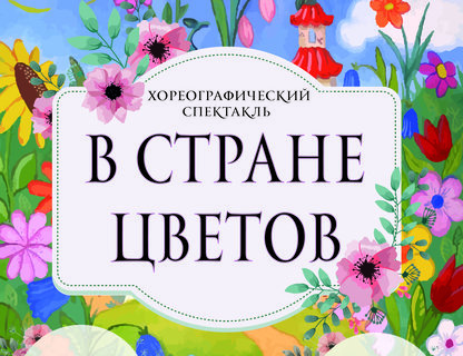 Хореографический спектакль «В стране цветов» 