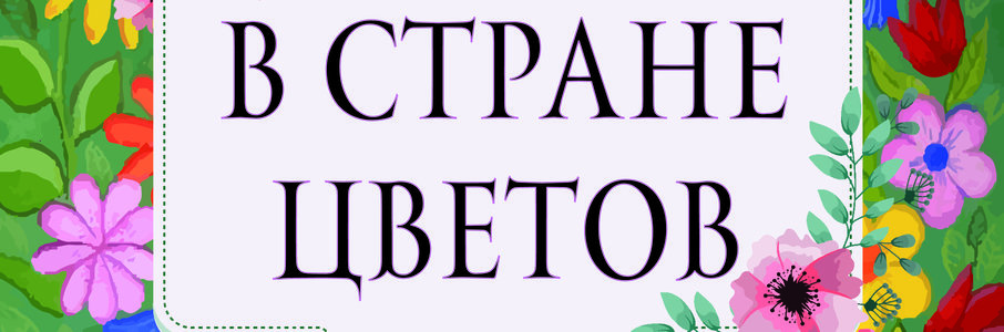 Хореографический спектакль «В стране цветов» 