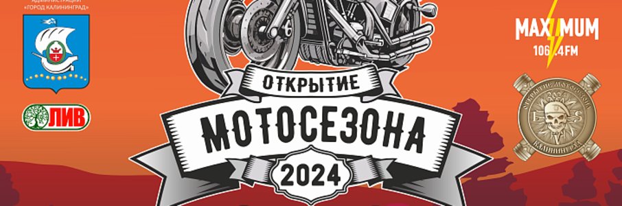 Открытие мотосезона 2024