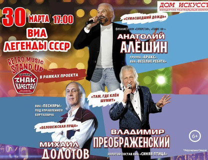 ВИА «Легенды СССР»