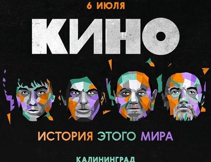 «Кино». История этого мира