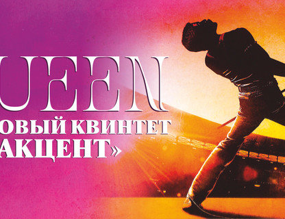 Джазовый квинтет «Акцент» с программой Queen