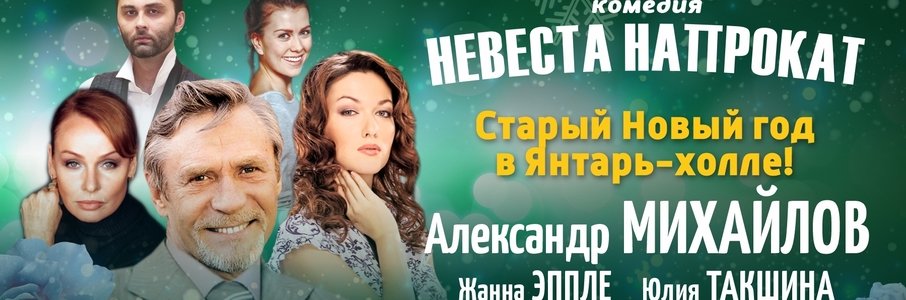 «Невеста напрокат»