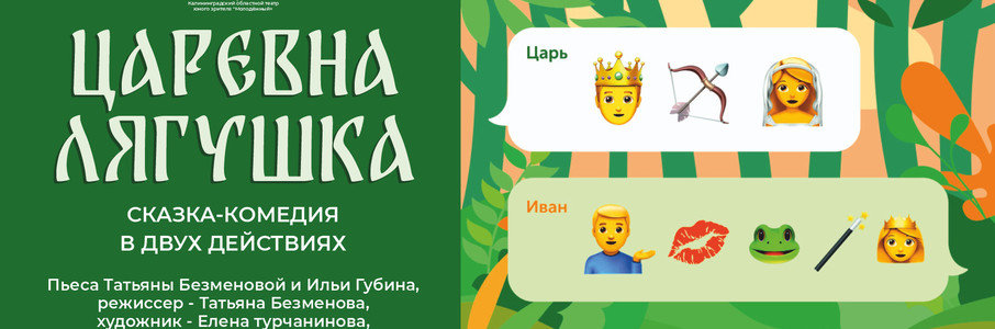 «Царевна-Лягушка»