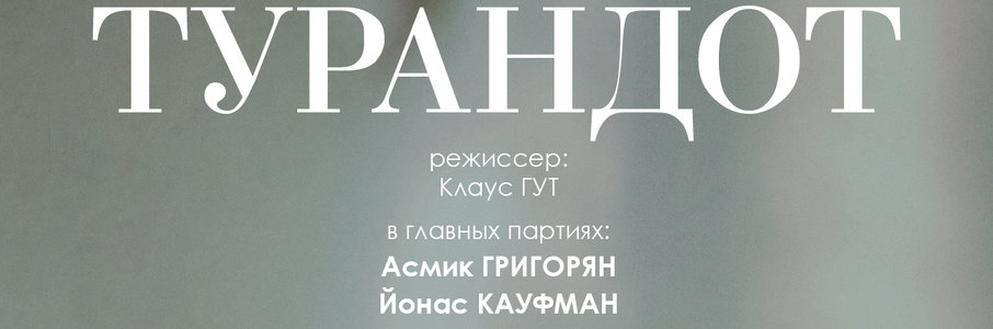 Венская опера: Турандот