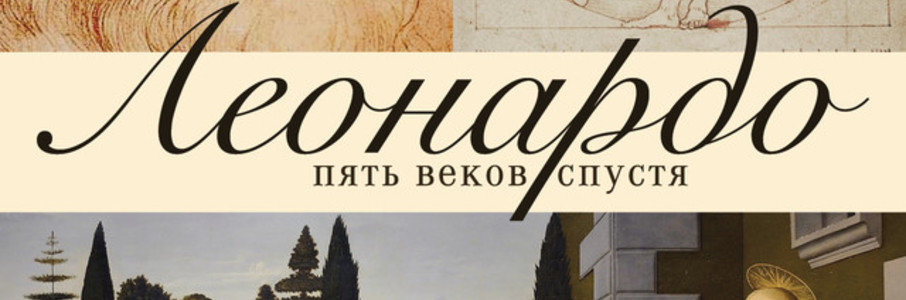 Арт-лекторий: Леонардо. Пять веков спустя