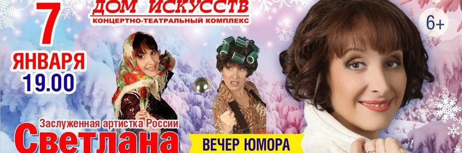 Светлана Рожкова. Новогодний вечер юмора