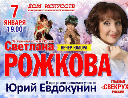 Светлана Рожкова. Новогодний вечер юмора