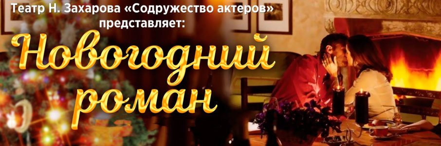 «Новогодний роман»