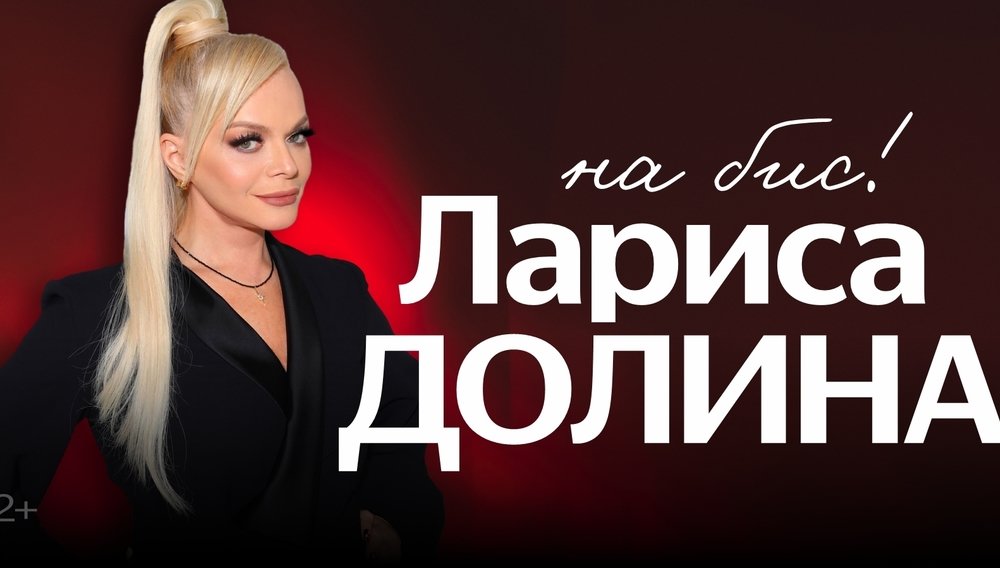 Лариса Долина «На БИС!»