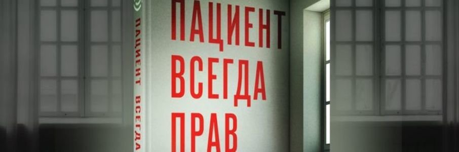 Презентация романа Ирэны Берн «Пациент всегда прав» 